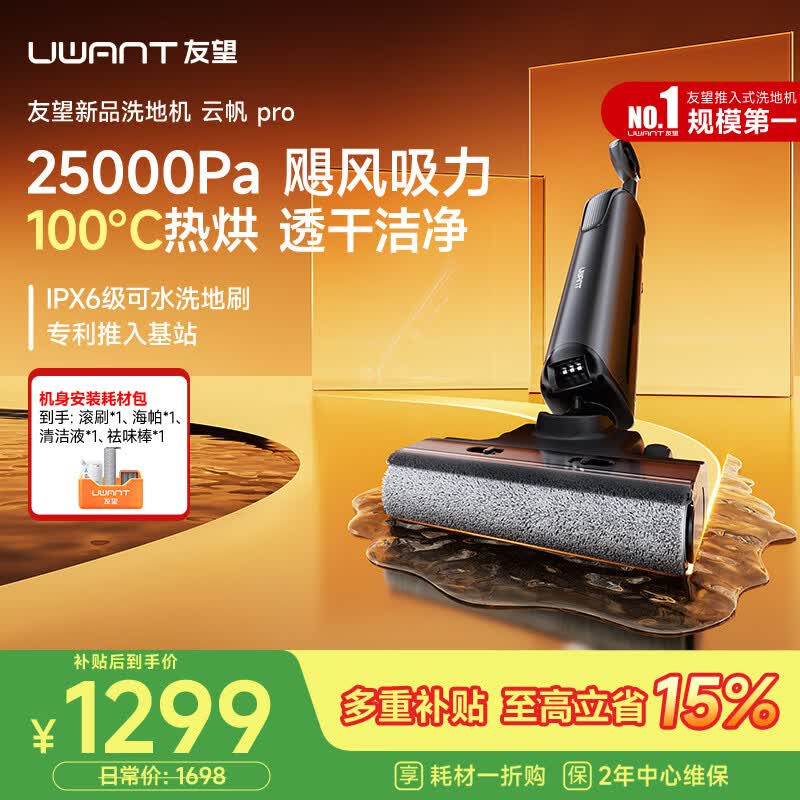 UWANT友望洗地机云帆Pro 推入式100℃热烘 家用洗拖吸一体扫地机器人吸尘器自动清洗电动拖把除菌