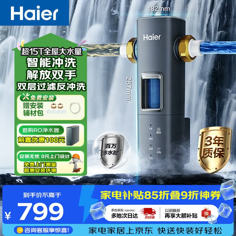 海尔(Haier)前置过滤器8T大通量家用顶配鲜活水40微米可视化双网自动反冲洗全屋净水器银河pro HQZ60-HFAZ26