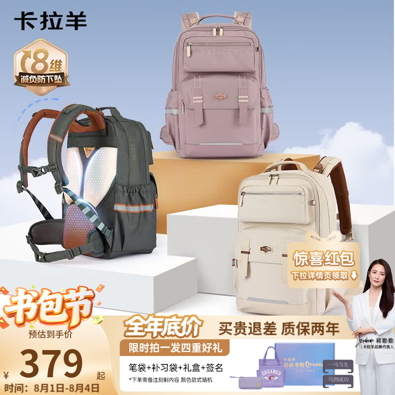 卡拉羊减负云朵书包大号 329元，卡拉羊初高中生减负书包 249元 - 86线报