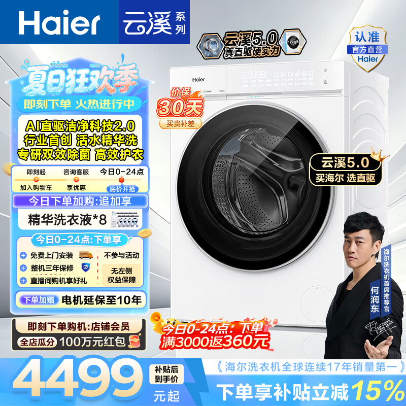 海尔（Haier）云溪5.0 12KG全自动滚筒洗衣机单洗 家用大容量AI直驱洁净2.0 双效除菌BLE7AD3W 一级能效家电补贴