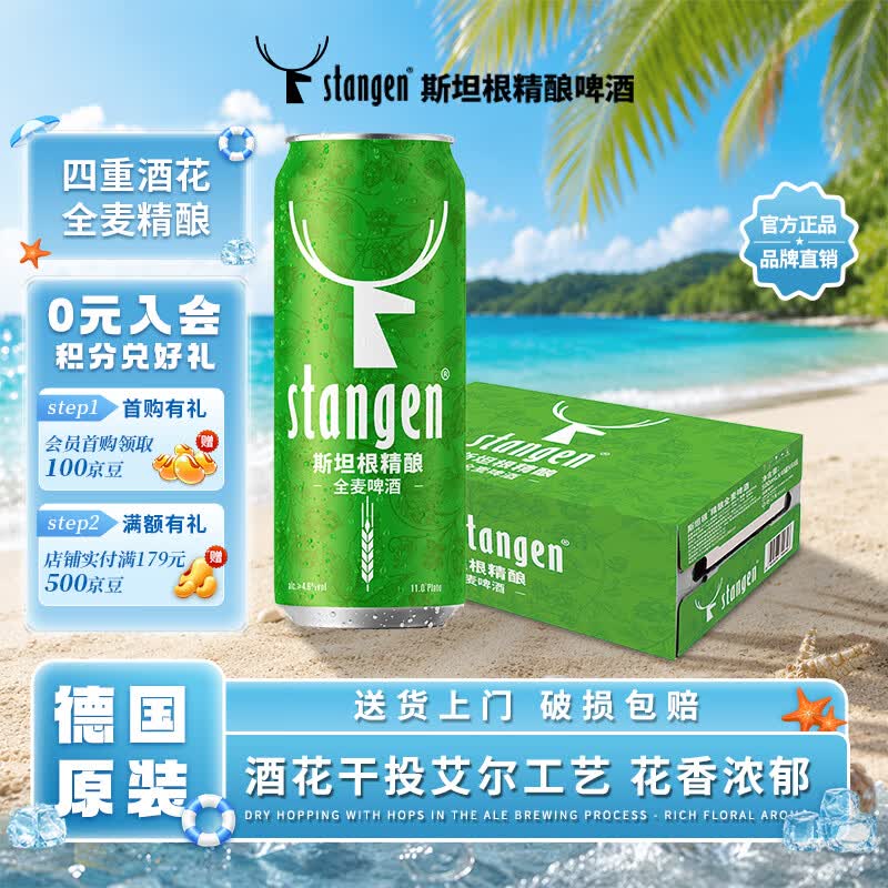 斯坦根（stangen）全麦清爽啤酒 四重啤酒花酿造 干投IPA精酿工艺 500ml*24整箱装