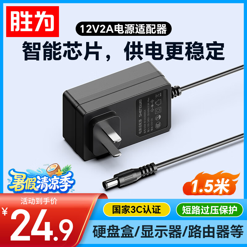 胜为3C电源适配器12V/2A 1.5米 适用电脑显示器屏光纤收发器机顶盒路由器DC圆孔充电线DSW-B1202000CH