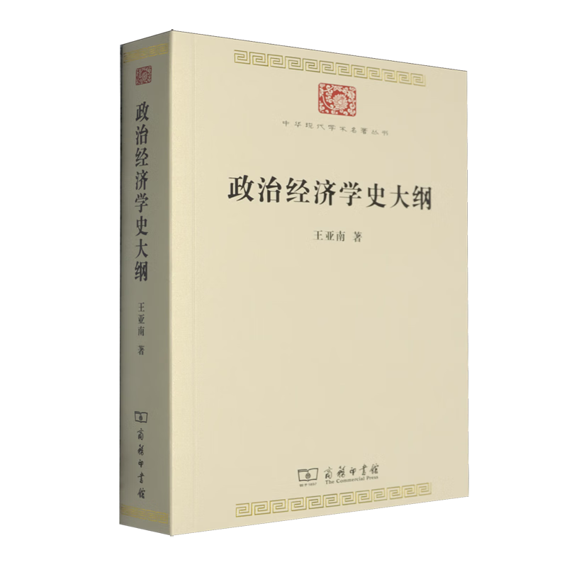 政治经济学史大纲