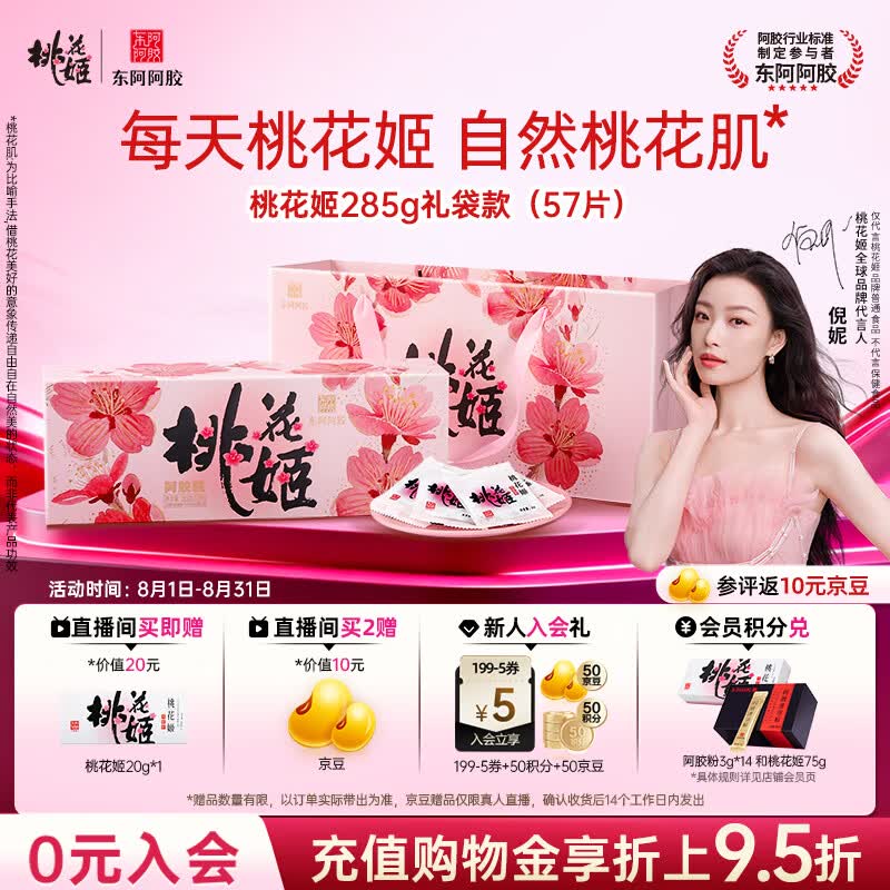 东阿阿胶桃花姬阿胶糕285g礼袋款即食阿胶糕送长辈女礼品营养品七夕礼物