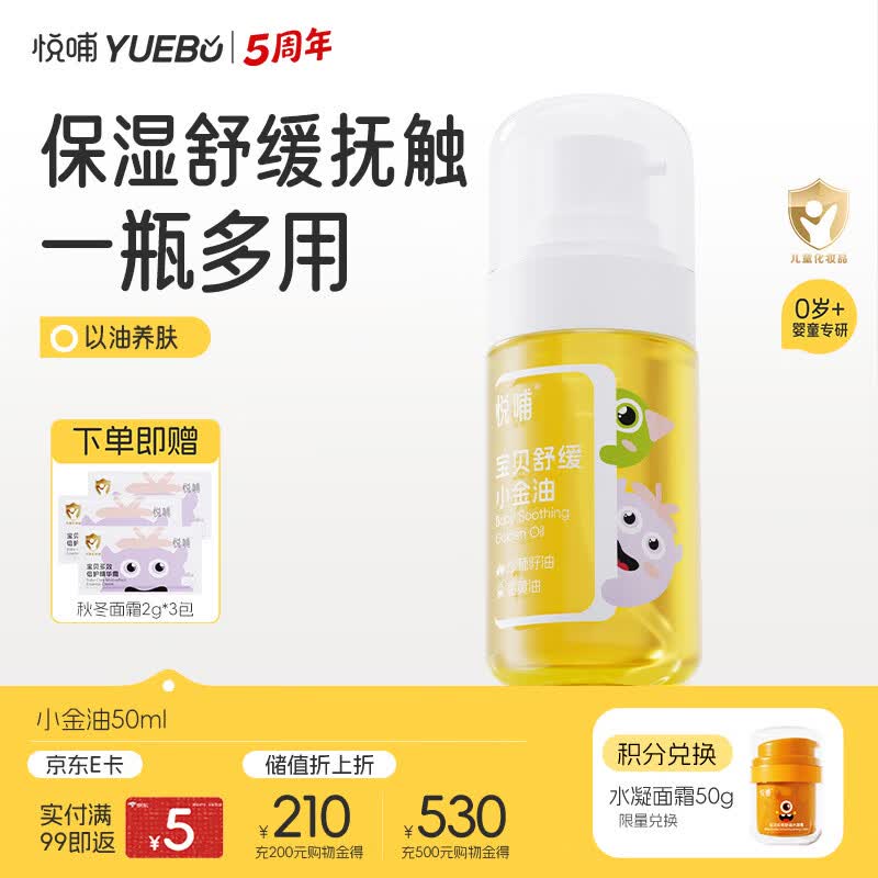 悦哺宝宝小金油婴儿按摩抚触油 舒缓泛红润肤油孕妇新生儿可用 55ml