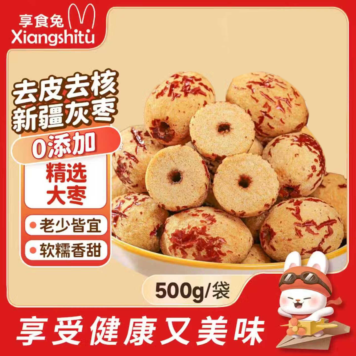 享食兔去皮去核红枣婴儿辅食0添加特一级新疆特产免洗即食大灰枣零食1斤