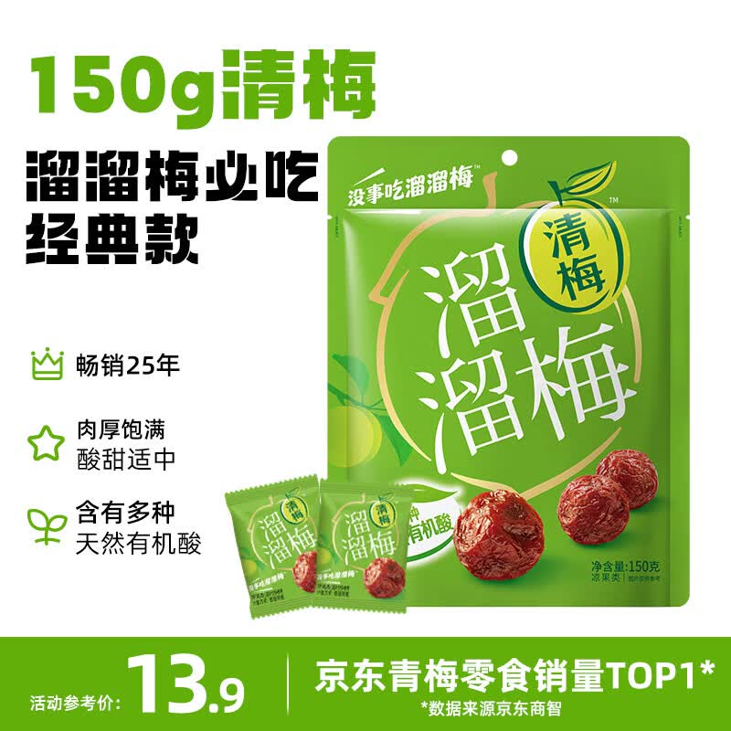 溜溜梅清梅 膳食纤维梅子干 孕妇儿童 解馋健康休闲零食150g/袋