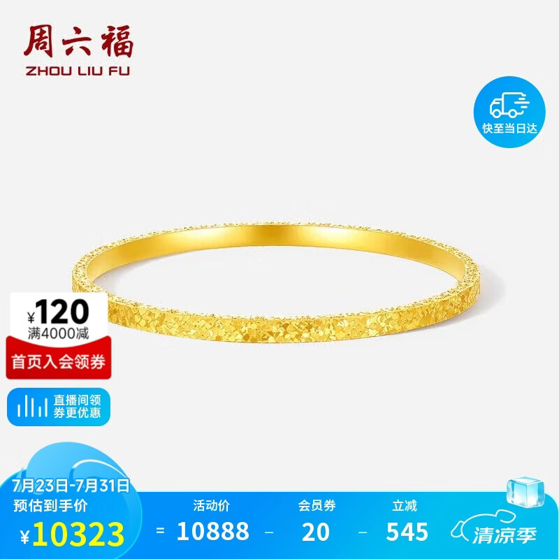 周六福碎碎冰黄金手镯女足金镯子生日礼物计价A1013248 约8.71g 56mm 