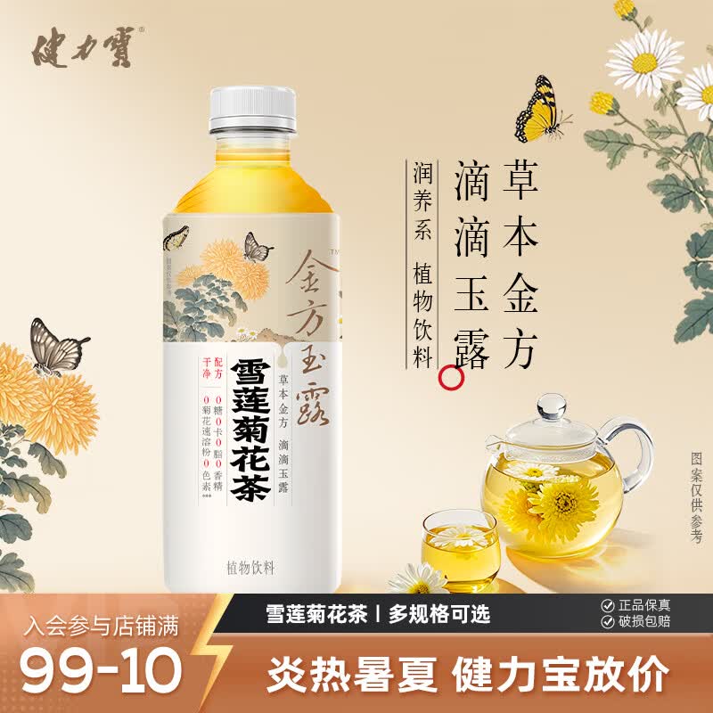 健力宝雪莲菊花茶植物饮料350ML瓶装0糖0脂0卡清润去火清爽解腻夏季饮品 雪莲菊花茶 350ml*12瓶