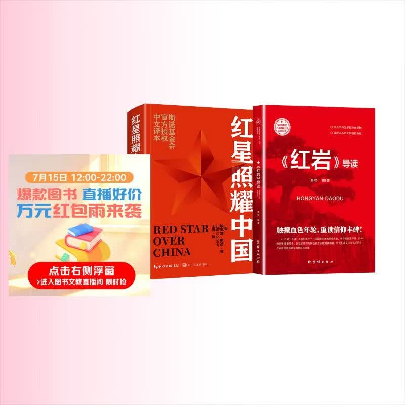 红星照耀中国和红岩导读（赠名师视频课）八年级上册必读正版课外阅读书初二8上语文课外人民阅读书籍推荐初中名著教育法布尔老师出版社经典常谈引读版【全2册】红星+红岩导读