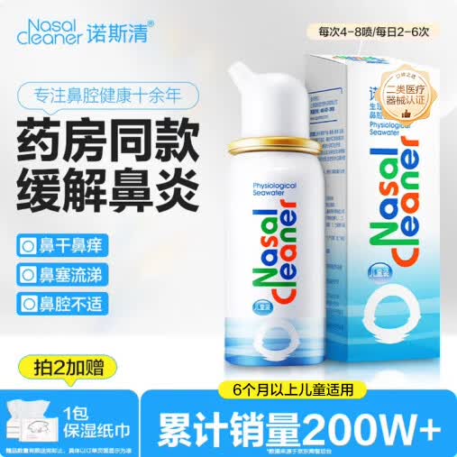 诺斯清海盐水喷鼻洗鼻器鼻炎喷剂生理性海水鼻腔护理喷雾器儿童50ml