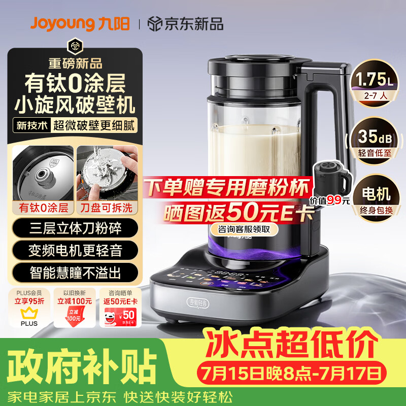 九阳（Joyoung）小旋风破壁机【重磅新品】有钛0涂层变频轻音家用全自动多功能辅食料理机免煮豆浆机智能降噪B70