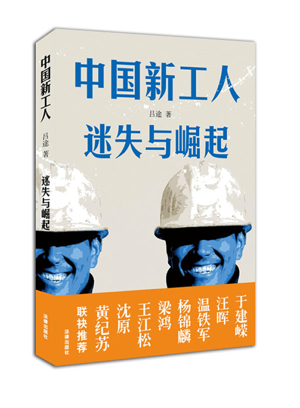 中国新工人：迷失与崛起
