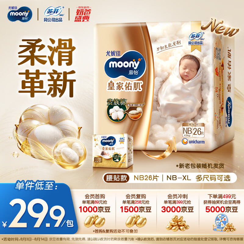 MOONY尤妮佳新皇家佑肌尝鲜装纸尿裤NB26片(1-5kg)尿不湿贵族棉