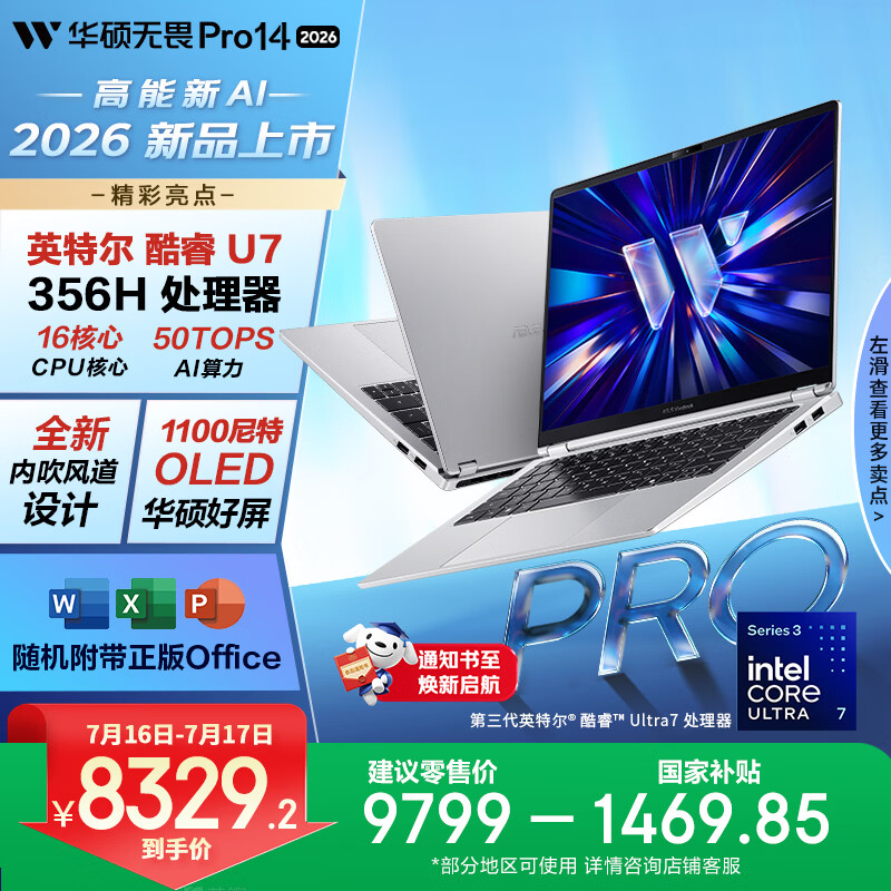 华硕无畏Pro14 酷睿版 2026 国家补贴15% 第3代Ultra7 AI轻薄本笔记本电脑（32G 1T 1100尼特OLED） 