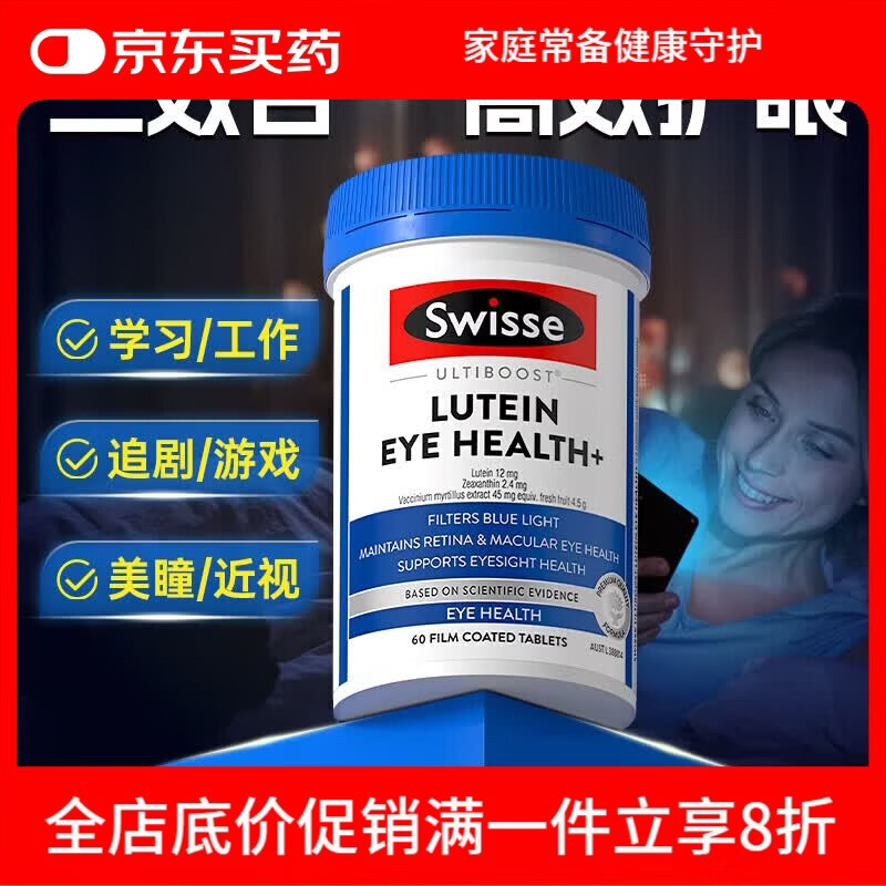 Swisse澳洲叶黄素成人护眼片蓝莓越橘玉米黄质视力保护眼睛 叶黄素护眼片 60粒*1瓶
