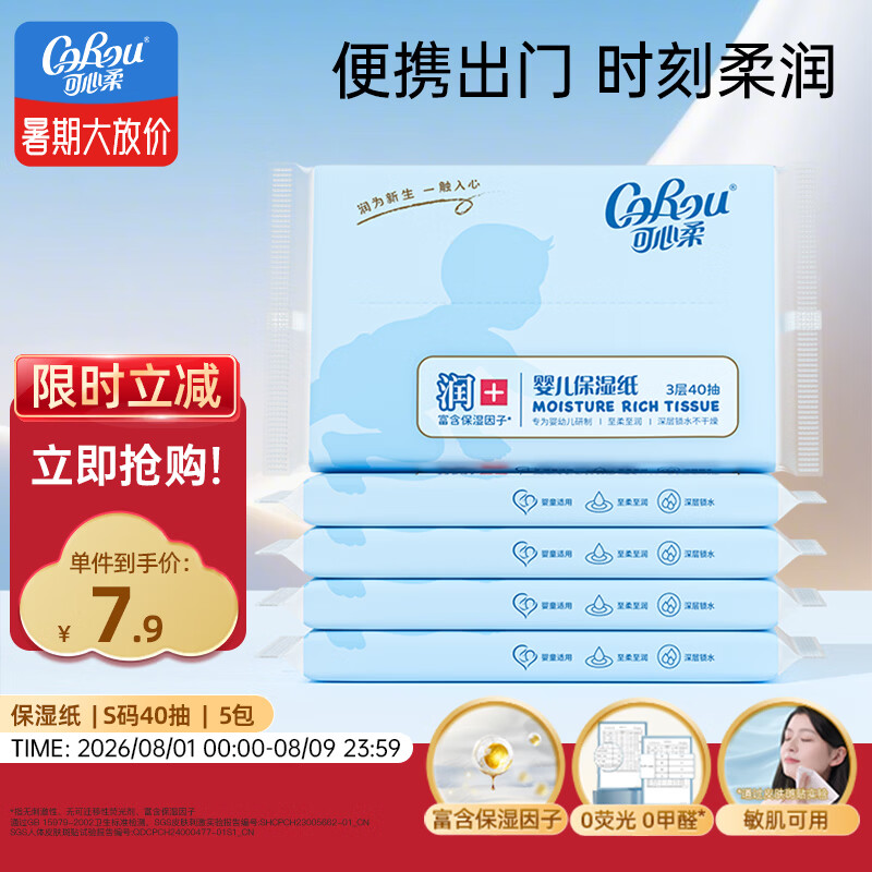 可心柔（COROU） 抽纸 3层40抽*5包S码 婴儿柔纸巾 方便携带 乳霜纸 云柔巾