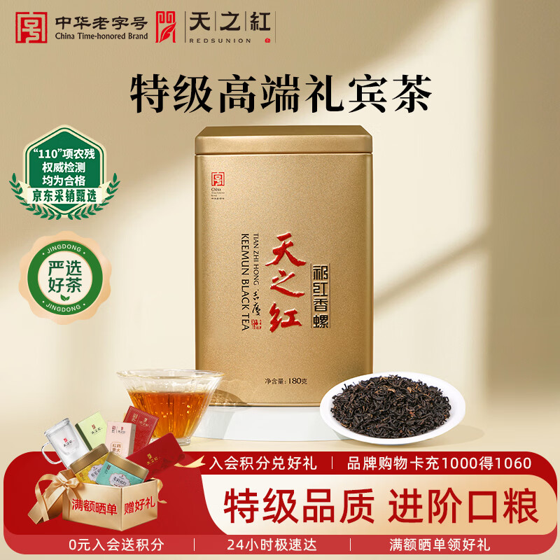 天之红红茶茶叶祁红香螺安徽祁门红茶新茶特级180g自己喝高品质口粮茶