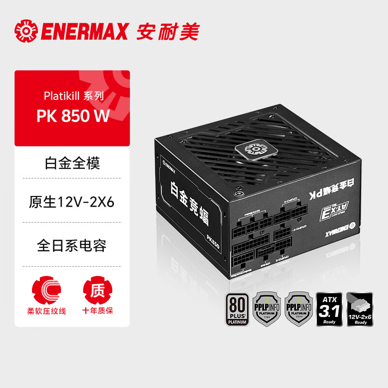 安耐美（Enermax）白金电源850W 白金竞蝠PK850W黑色 ATX3电源 白金全模  80PLUS&PPLP双白金牌/全日系电容/十年保固