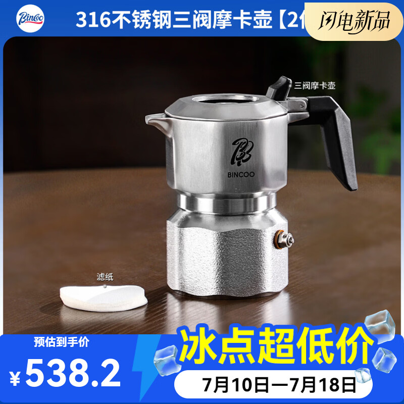 Bincoo三阀316不锈钢摩卡壶GT Pro家用小型双阀煮咖啡壶机套装布粉器 不锈钢三阀摩卡壶【送滤纸】 三阀
