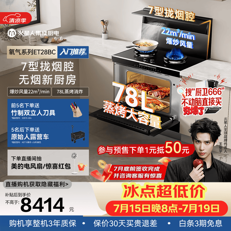 火星人ET28BC静音易清洁集成灶家用22风量大吸力78L蒸烤消炸一体式烤箱燃气灶油烟机以旧换新天然气右