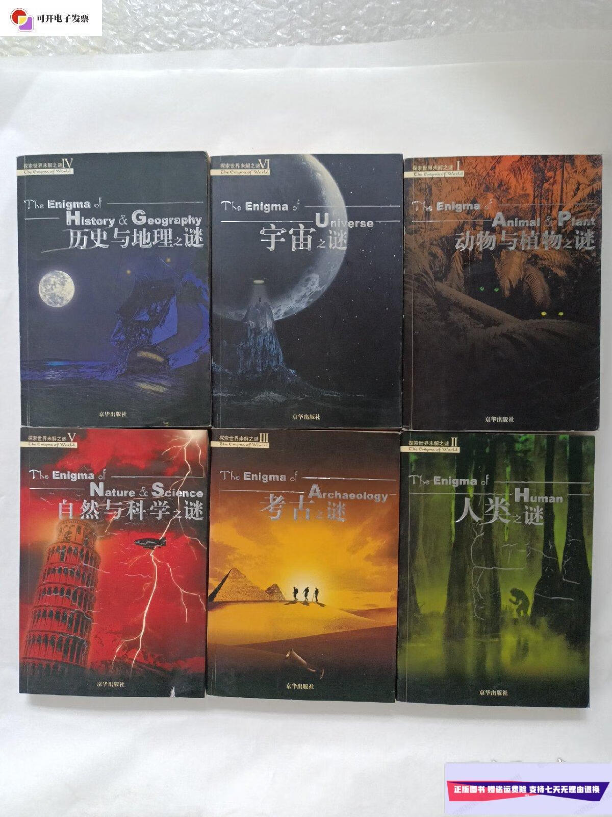 【二手9成新】探索世界未解之谜六本和售 /京华出版社 京华出版社