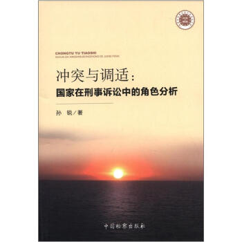 冲突与调适：国家在刑事诉讼中的角色分析 孙锐 9787510207150 中国检察出版社