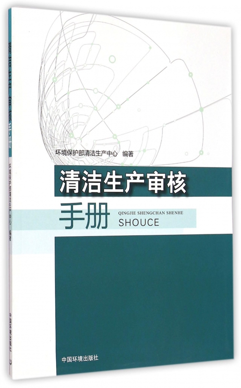 清洁生产审核手册