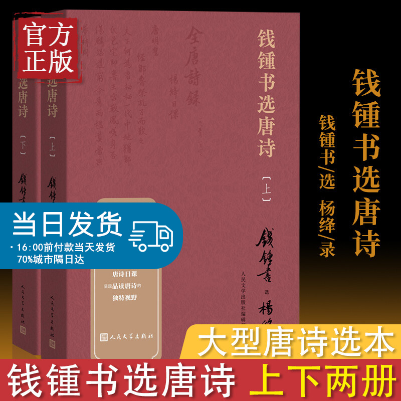 【附书签】钱锺书选唐诗上下全2册 附注释注解钱钟书著纪念钱钟书诞辰110周年钱锺书选杨绛抄录的唐诗选
