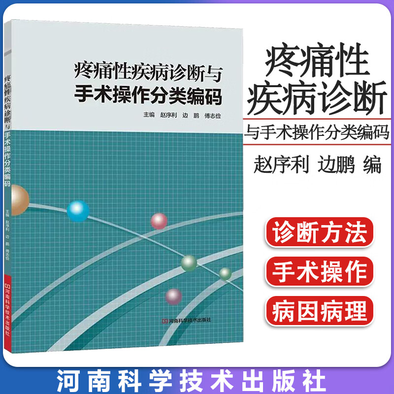 疼痛性疾病诊断与手术操作分类编码 赵序利,边鹏,傅志俭 主编 外科学