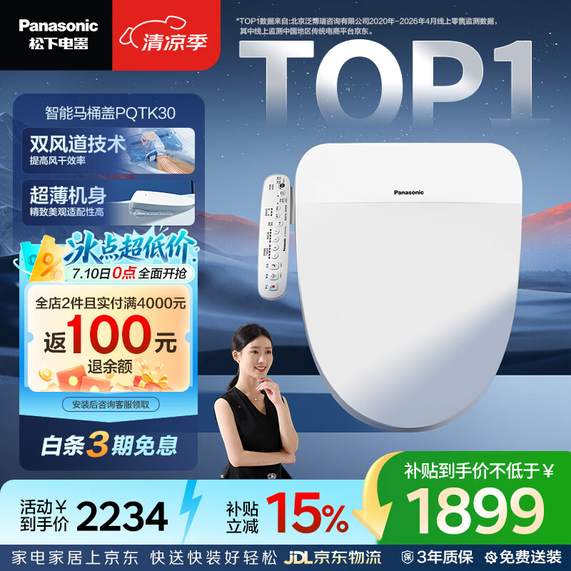 松下（Panasonic）智能便盖抗菌烘干自动除臭多功能款PQTK30