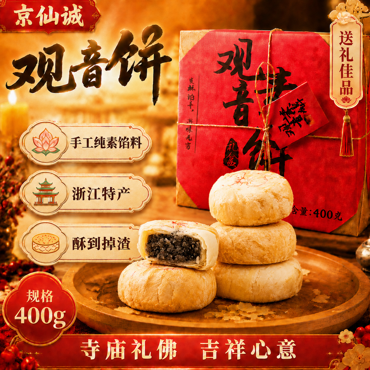 京仙诚舟山特产观音饼浙江宁波普陀山特产素饼糕点心送礼品伴手礼物400g