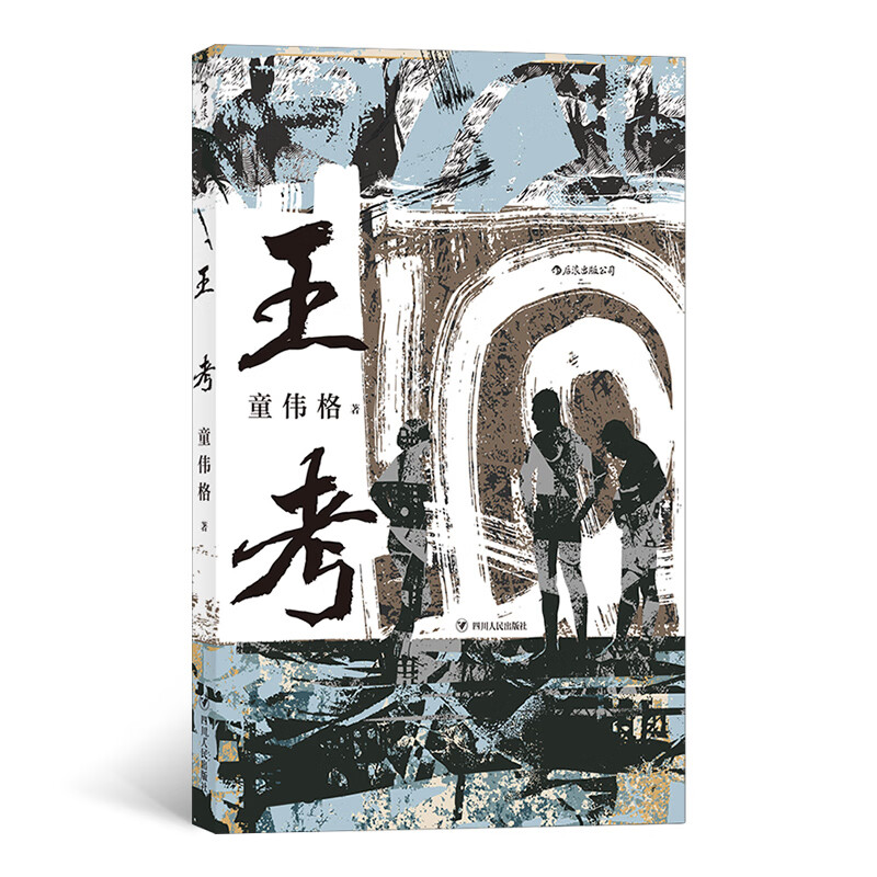 王考