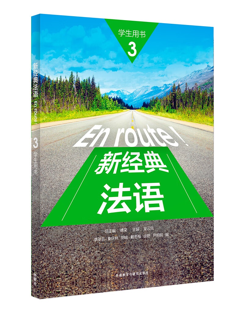 新经典法语(3)(学生用书)9787521309393