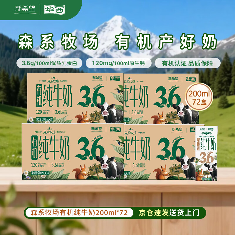 华西新希望森系牧场有机纯牛奶 200ml*18盒*4提 3.6g有机乳蛋白量贩装