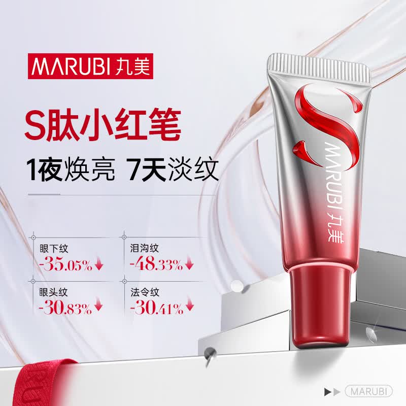 丸美全新S肽小红笔眼霜5g 胜肽滋养保湿抗皱淡化黑眼圈提拉紧致礼物