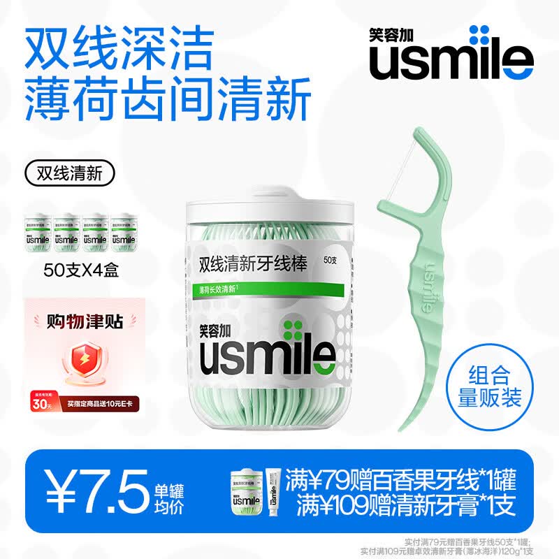 usmile笑容加牙线棒双线清新50支*4盒便携牙签牙线京东自营柔韧清洁剔牙