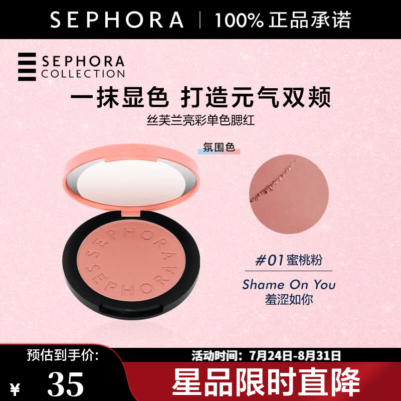 丝芙兰（SEPHORA）亮彩单色腮红 01羞涩如你,3.5g【特惠OP】