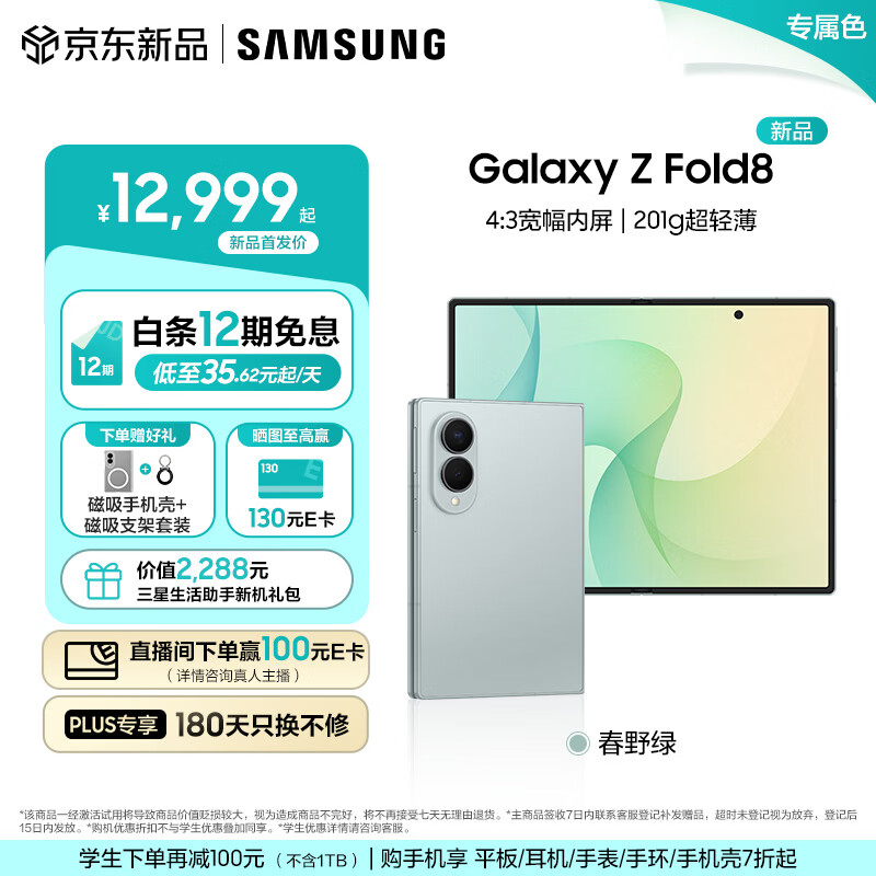 三星（SAMSUNG）Galaxy Z Fold8 新形态折叠屏手机新款 201g超轻薄旗舰性能 4:3宽幅内屏阔折叠 口袋便携 智能手机 【专属色】春野绿 12GB+256GB 【重磅新品】+12期免息+壳支架套装