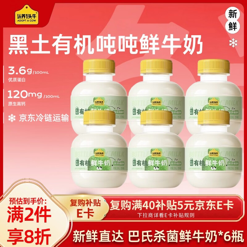 认养一头牛黑土有机吨吨奶鲜奶 巴氏杀菌乳 低温奶新鲜牛奶 200ml*6瓶