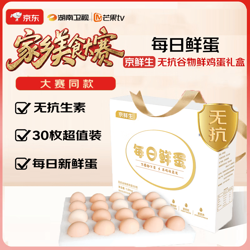 京鲜生【每日鲜蛋】无抗谷物鸡蛋30枚 3.18斤 当日产蛋 当日发货