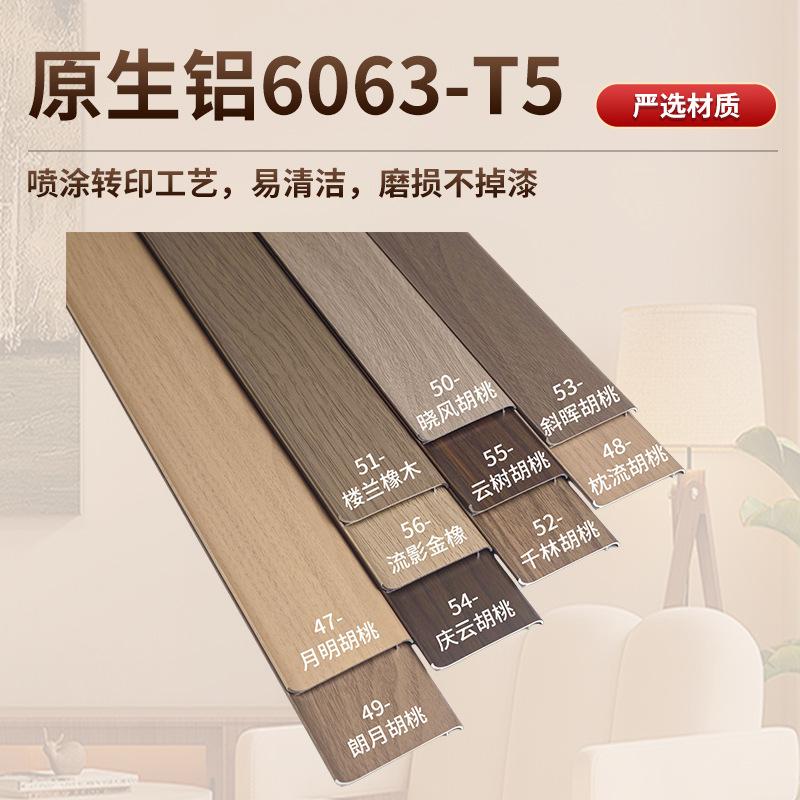胡桃木色卡扣铝合金踢脚线6公分胡桃木纹宋氏美学千年舟同源同色 56流影金橡 6公分  壁厚：1.2mm ,1米（含全套配件）