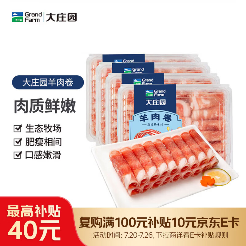 大庄园新西兰羊肉卷800g(200g*4)【欧盟认证】涮肉火锅食材