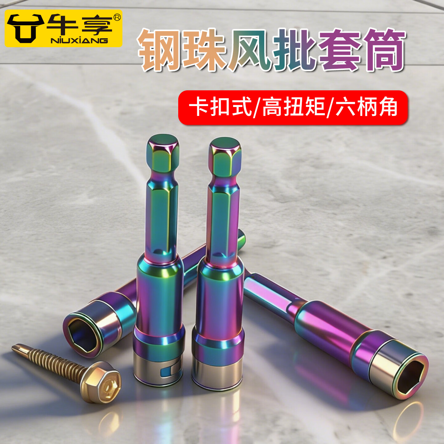 牛享新款加长加厚彩钛套筒燕尾钉彩钛瓦8mm电动扳手配件高硬度钢珠 新款钢圈加长加厚彩钛套筒【8*65mm】1个