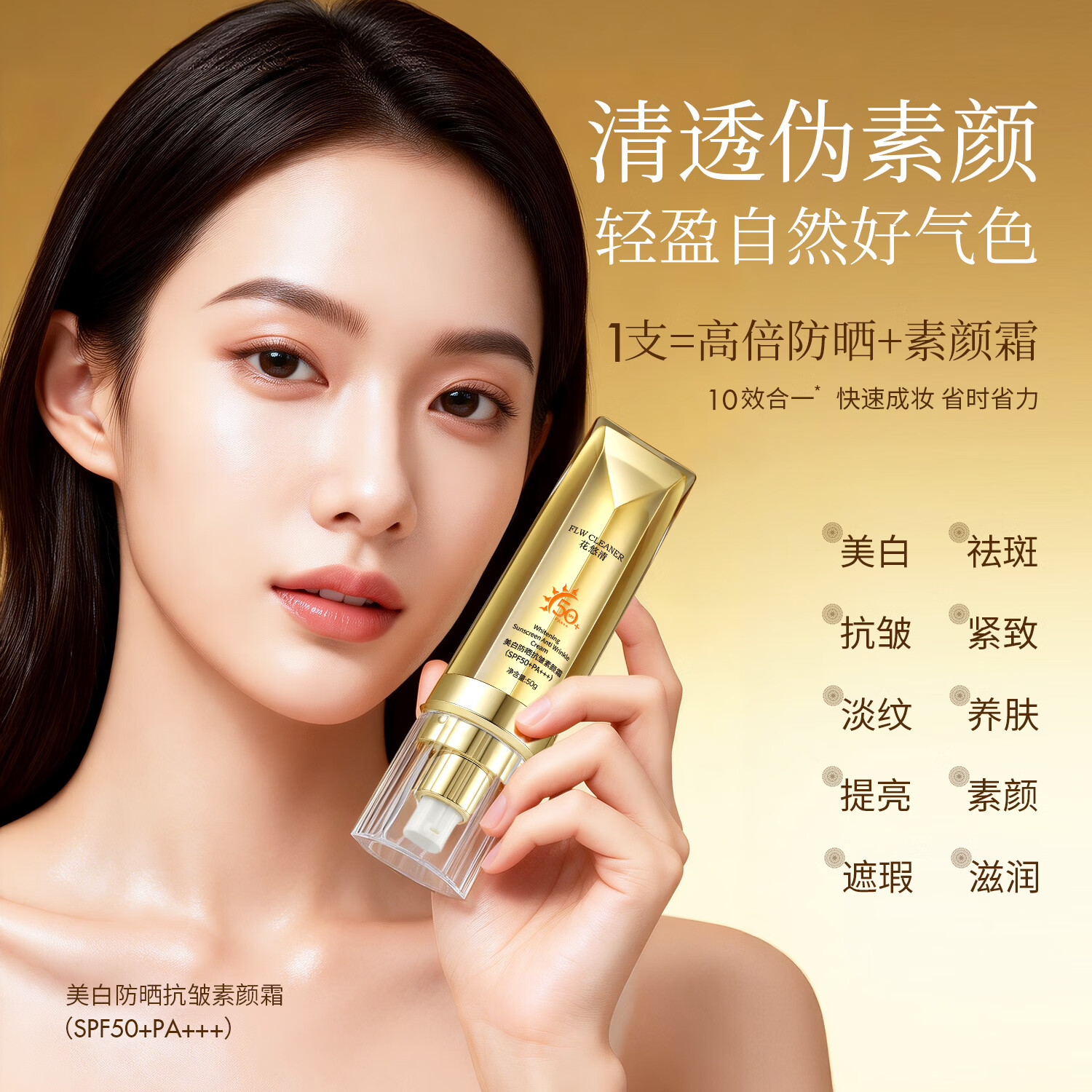 FLW CLEANER美白防晒抗皱素颜霜十效合一自然遮瑕不假白SPF50+ 一盒防晒素颜霜 50g