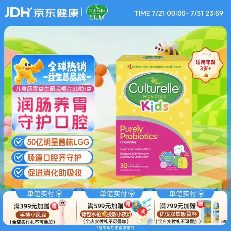 康萃乐Culturelle益生菌LGG婴幼儿童口腔肠胃消化咀嚼片30粒-正常效期
