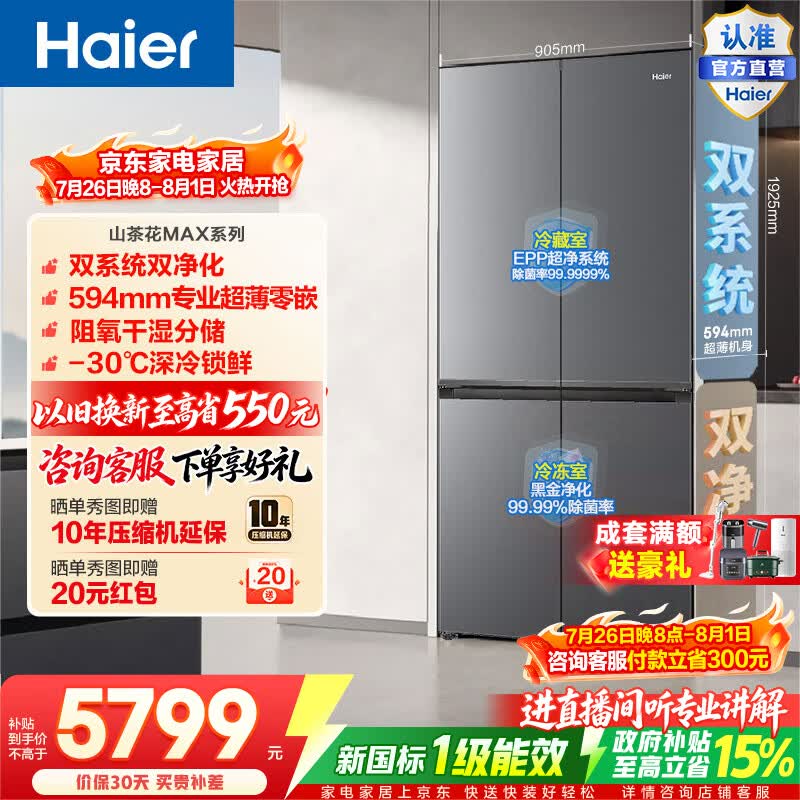 海尔（Haier）山茶花MAX617L十字门冰箱双系统双净化零嵌干湿分储深冷锁鲜BCD-617WGHTDB9VBU1(灰)政府补贴15% 山茶花MAX617L十字-灰|双系统双净化