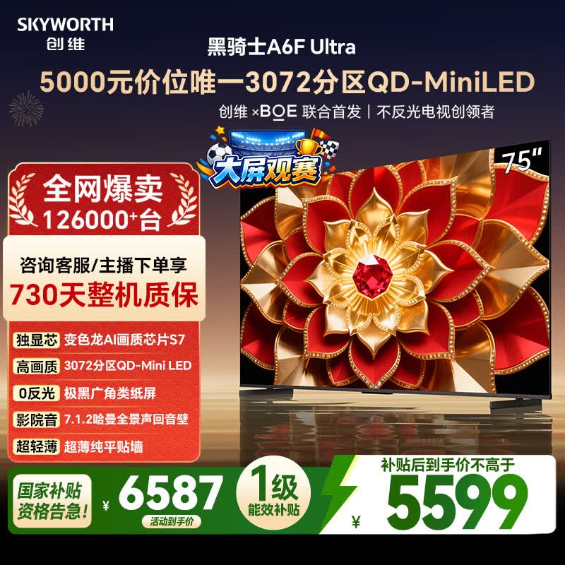 创维电视A6FUltra 75英寸3072分区 QD-Mini LED 液晶平板游戏电视机 国家补贴一级能效家电A6FPro+新款