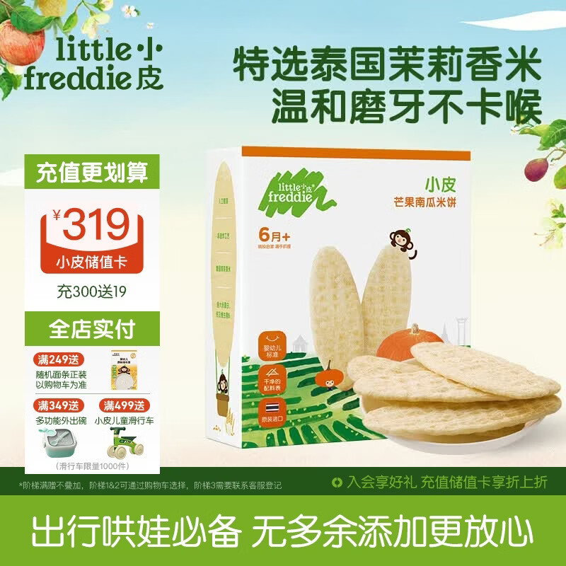 小皮（Little Freddie）婴儿零食芒果南瓜米饼宝宝零食6个月+磨牙米饼零添加饼干48g*1盒