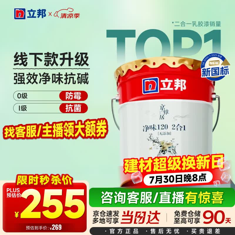 立邦乳胶漆京雅居金标超值净味120二合一无添加内墙漆18L/约25KG